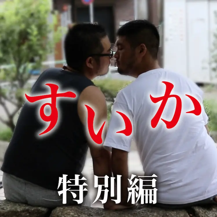 すいか　特別編
